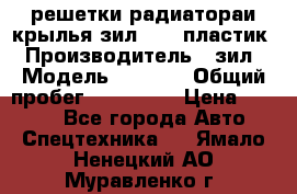 решетки радиатораи крылья зил 4331 пластик › Производитель ­ зил › Модель ­ 4 331 › Общий пробег ­ 111 111 › Цена ­ 4 000 - Все города Авто » Спецтехника   . Ямало-Ненецкий АО,Муравленко г.